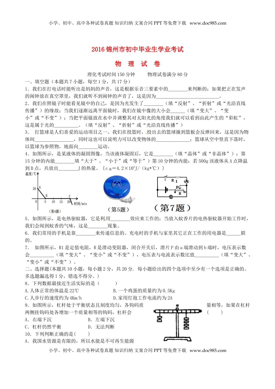 辽宁省锦州市2016年中考物理真题试题（含答案）.DOC