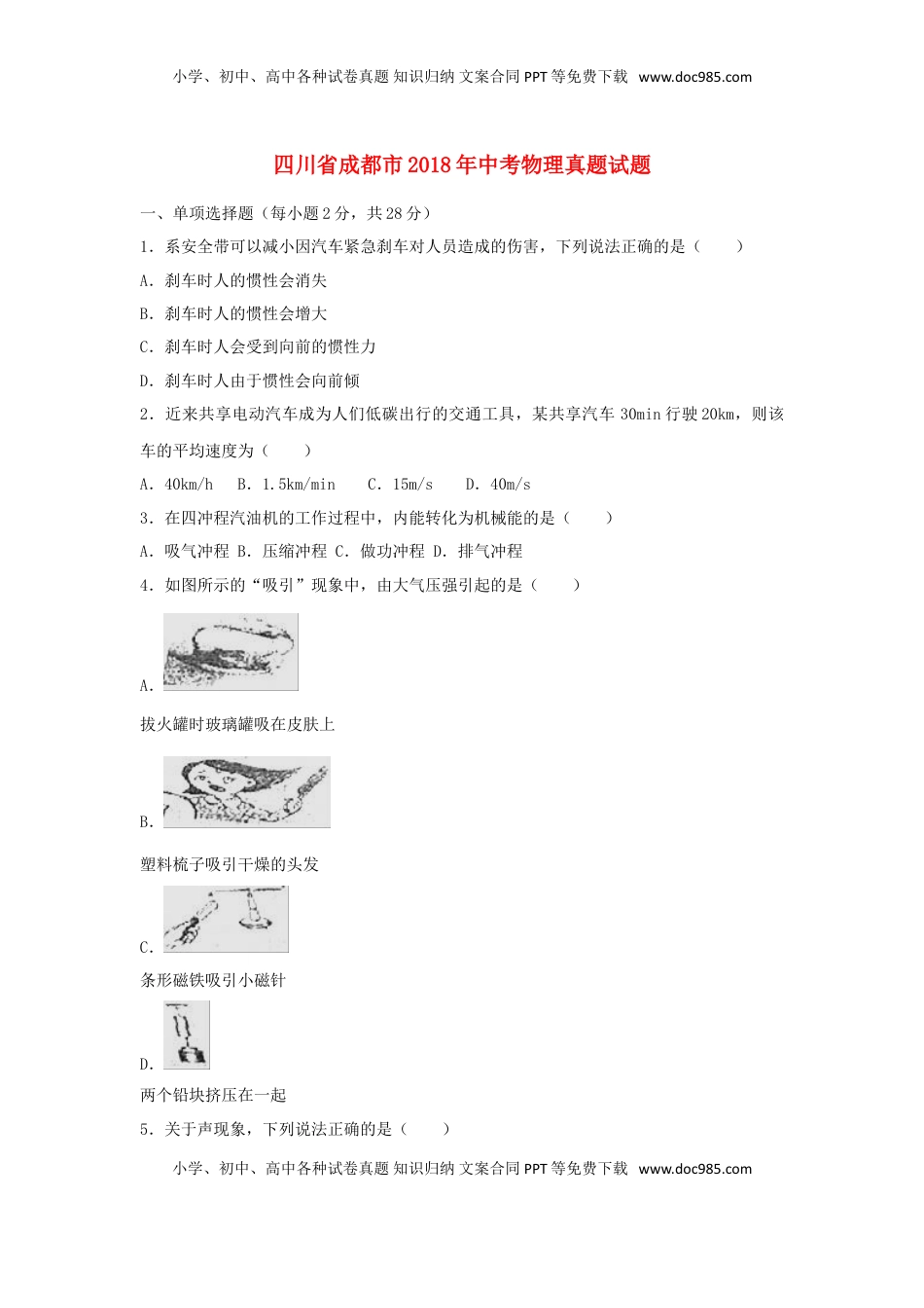 四川省成都市2018年中考物理真题试题（含解析）.doc