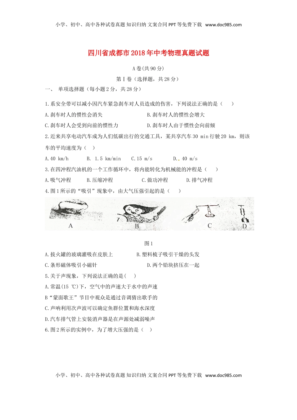 四川省成都市2018年中考物理真题试题（含答案）.doc