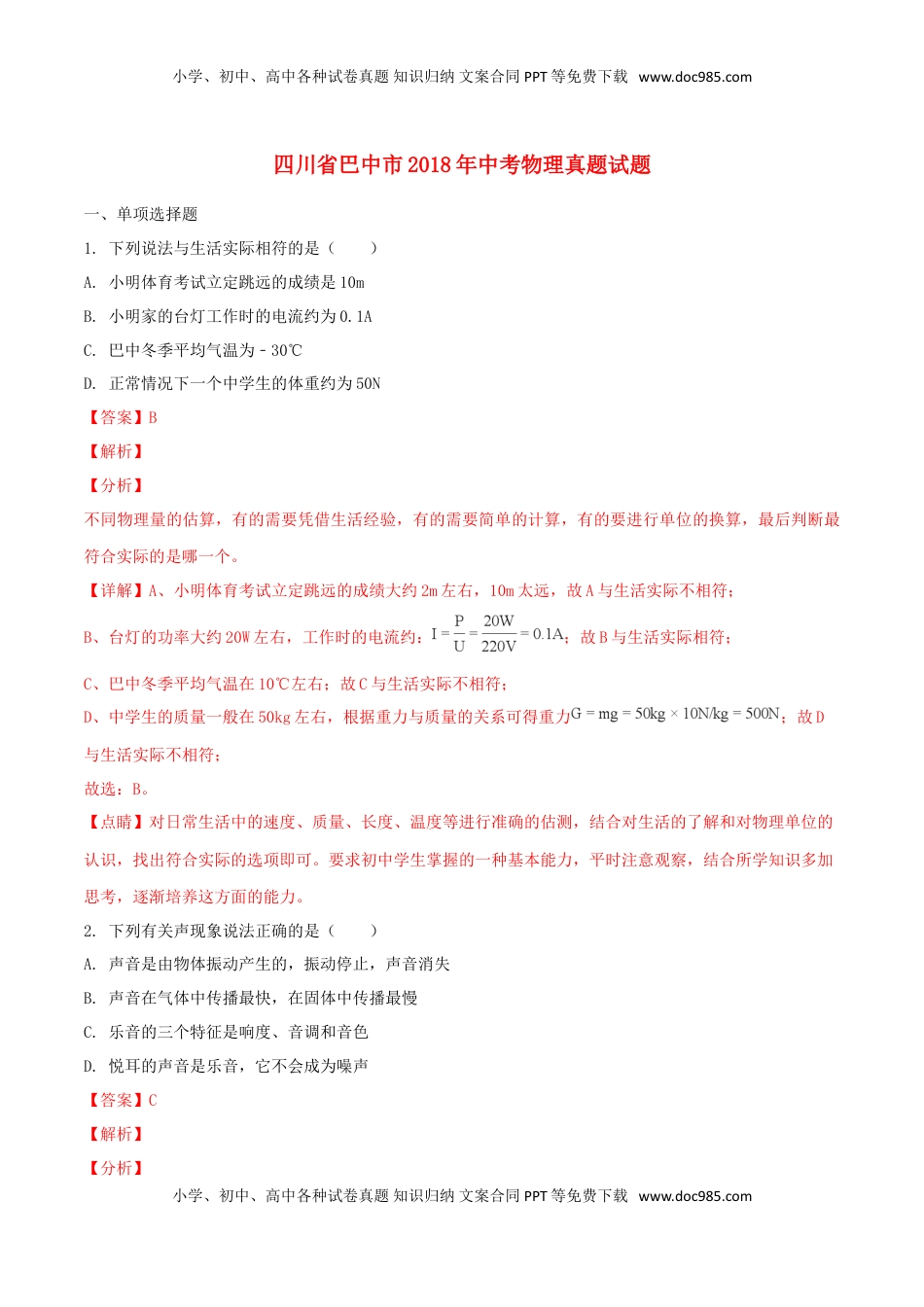四川省巴中市2018年中考物理真题试题（含解析1）.doc