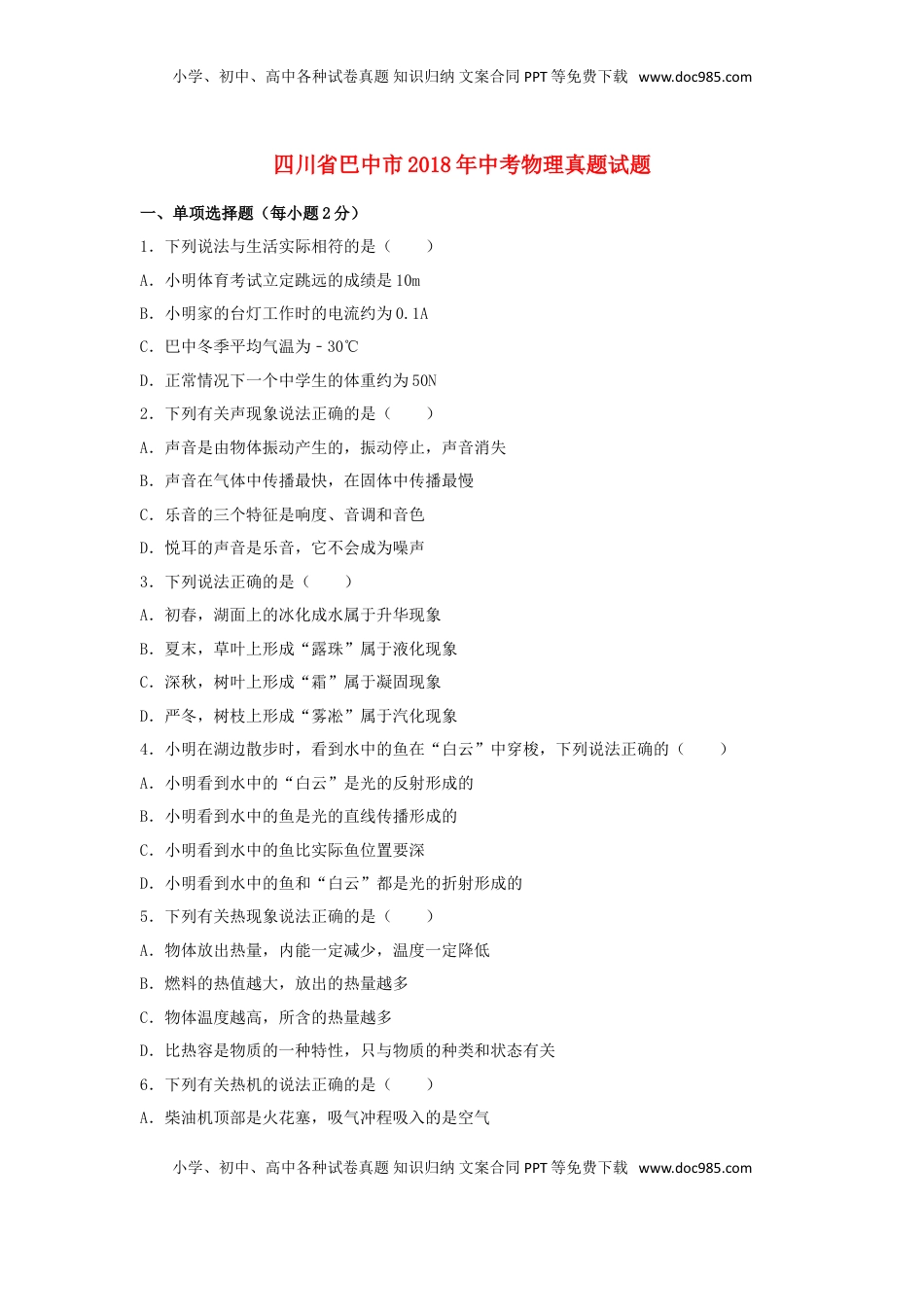 四川省巴中市2018年中考物理真题试题（含解析）.doc