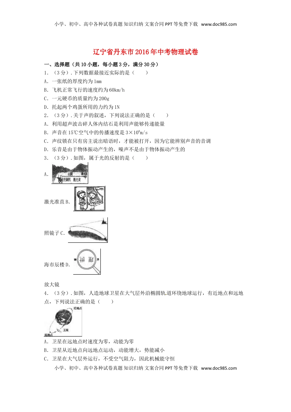 辽宁省丹东市2016年中考物理真题试题（含解析）.DOC