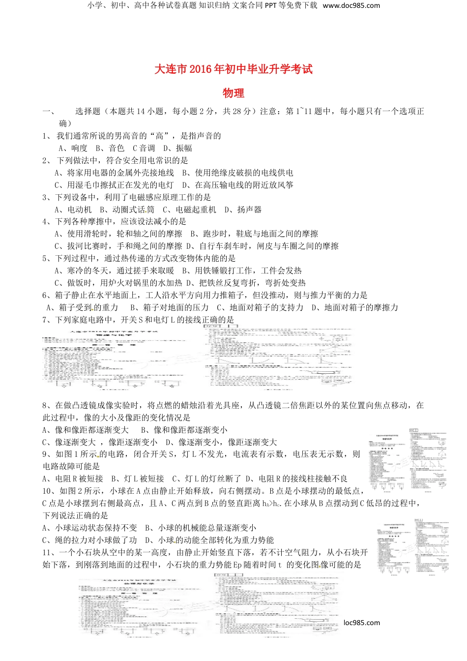 辽宁省大连市2016年中考物理真题试题（含答案）.DOC