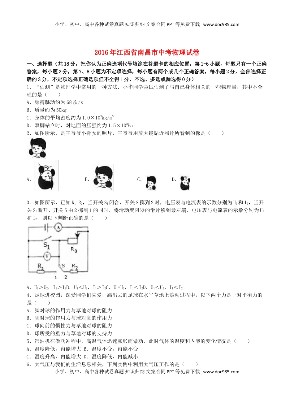 江西省南昌市2016年中考物理真题试题（含解析）.DOC