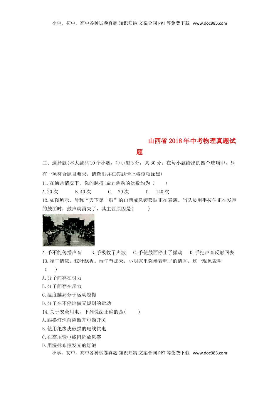 山西省2018年中考物理真题试题（含答案）.doc