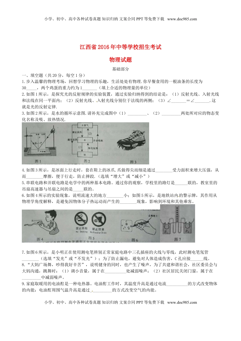 江西省2016年中考物理真题试题（含答案）.DOC