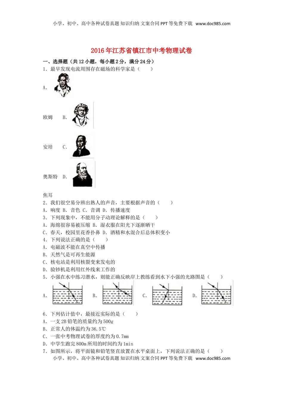江苏省镇江市2016年中考物理真题试题（含解析）.DOC