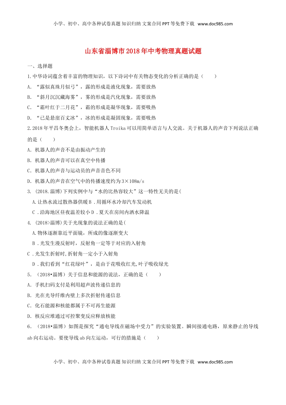 山东省淄博市2018年中考物理真题试题（含解析）.doc