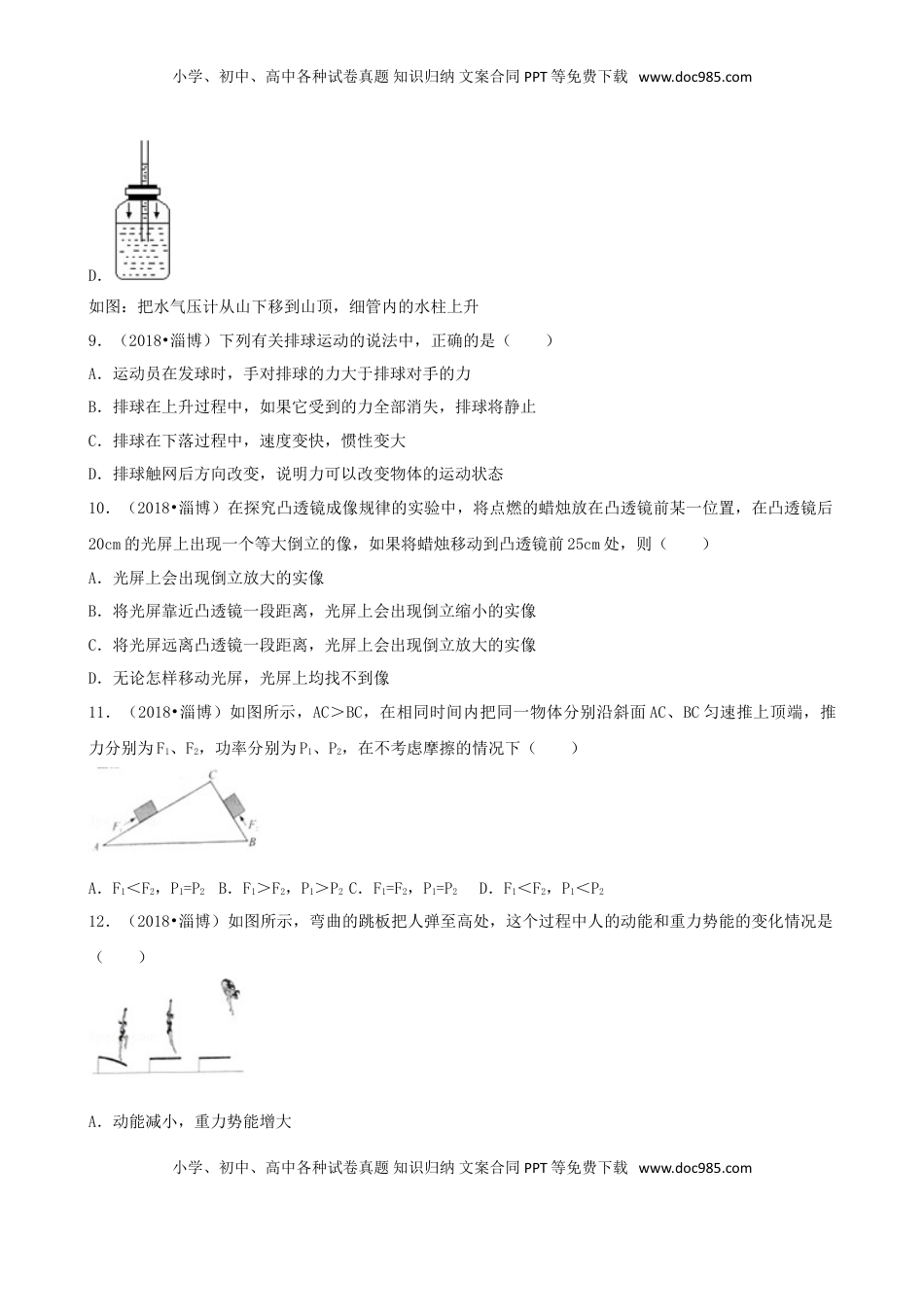 山东省淄博市2018年中考物理真题试题（含解析）.doc