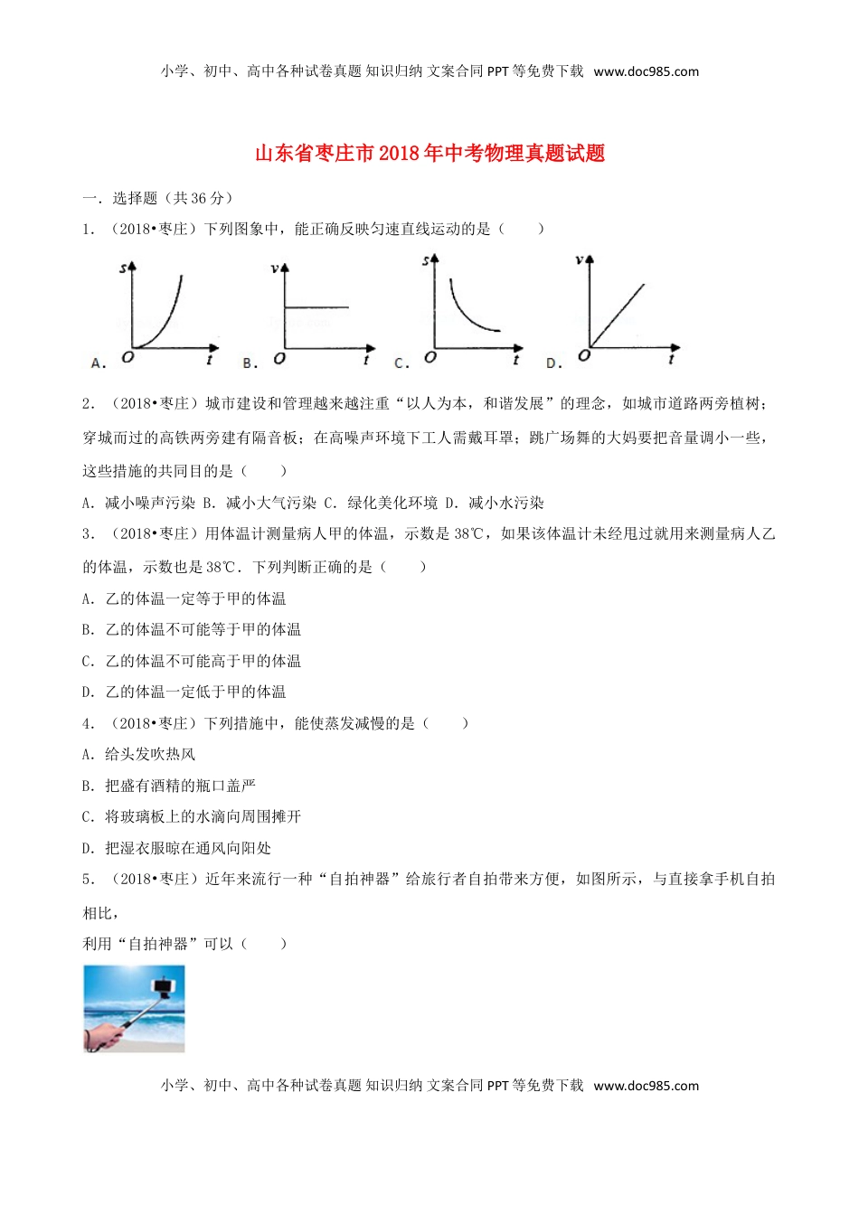 山东省枣庄市2018年中考物理真题试题（含解析）.doc