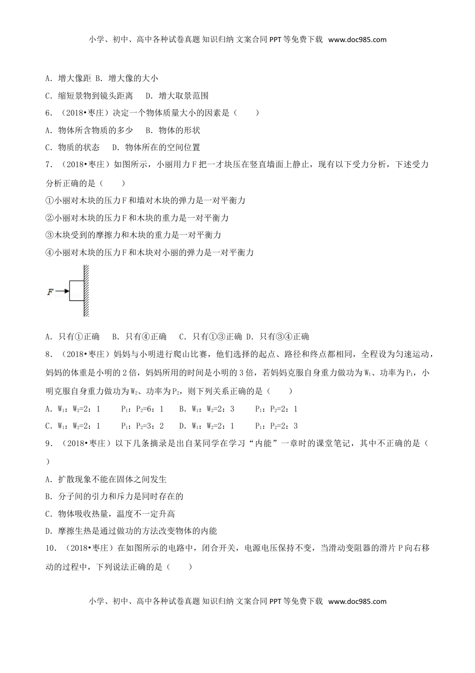 山东省枣庄市2018年中考物理真题试题（含解析）.doc