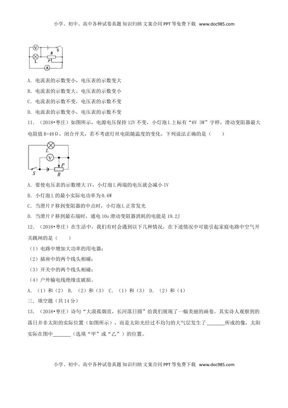 山东省枣庄市2018年中考物理真题试题（含解析）.doc