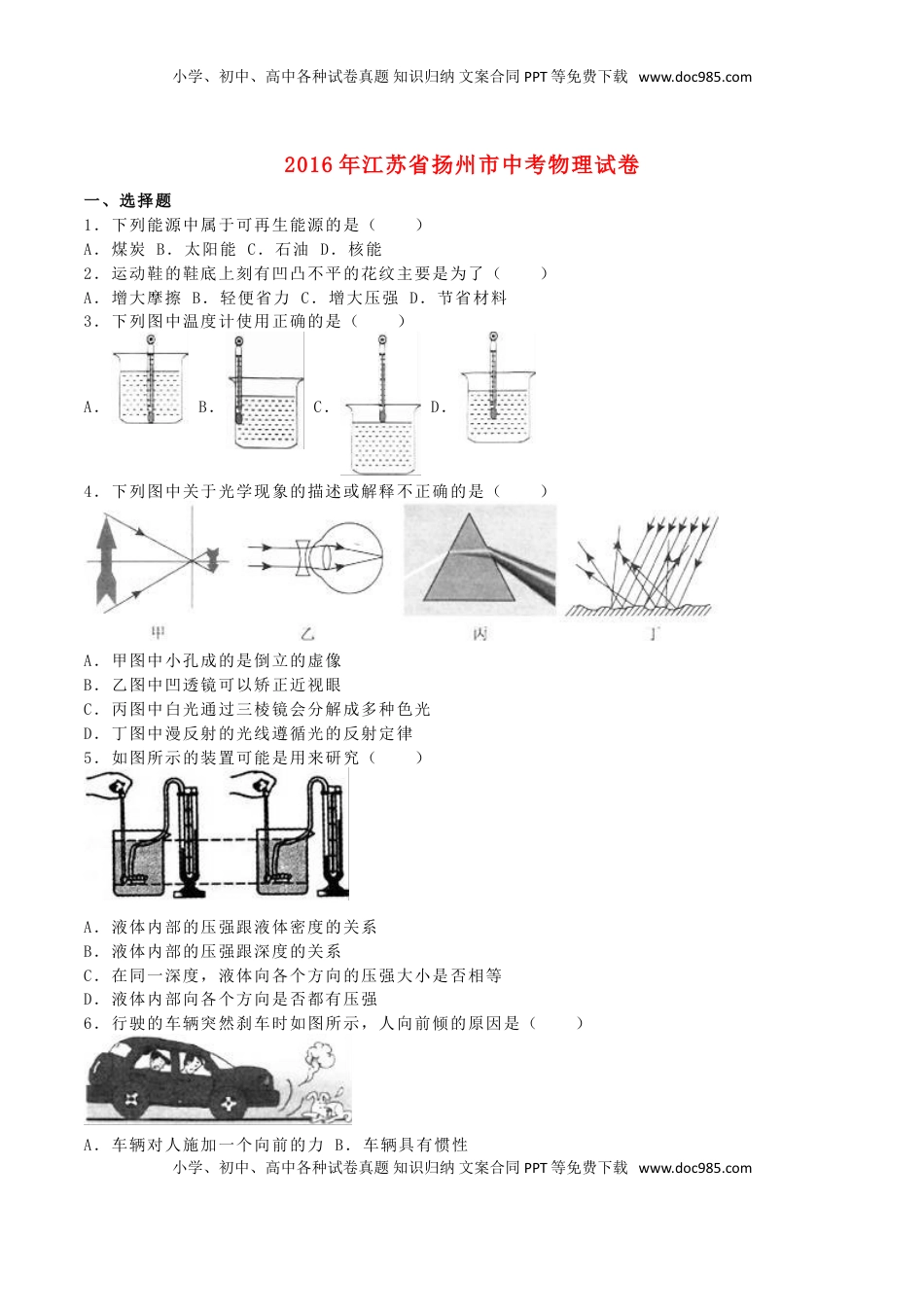 江苏省扬州市2016年中考物理真题试题（含解析）.DOC
