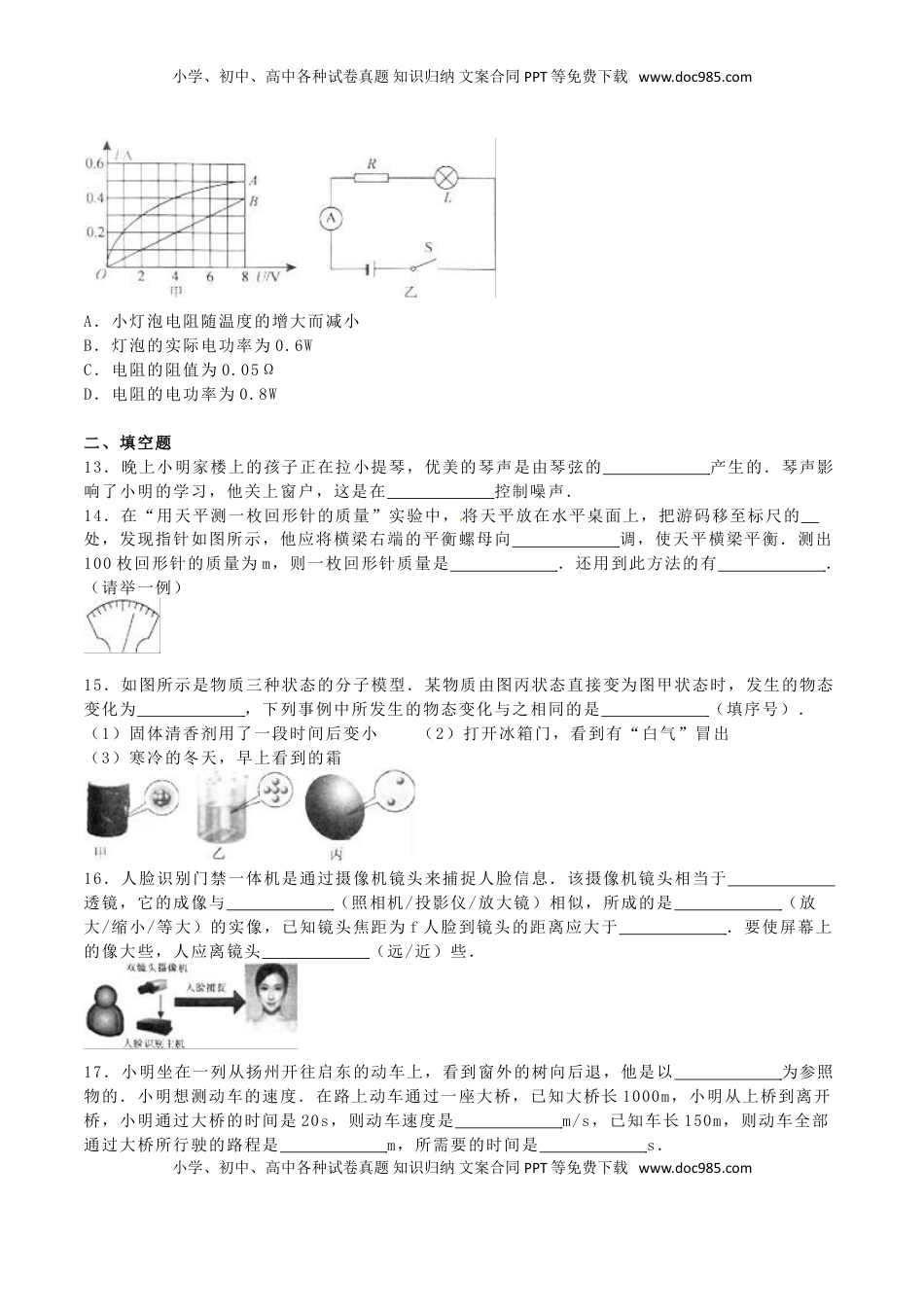 江苏省扬州市2016年中考物理真题试题（含解析）.DOC