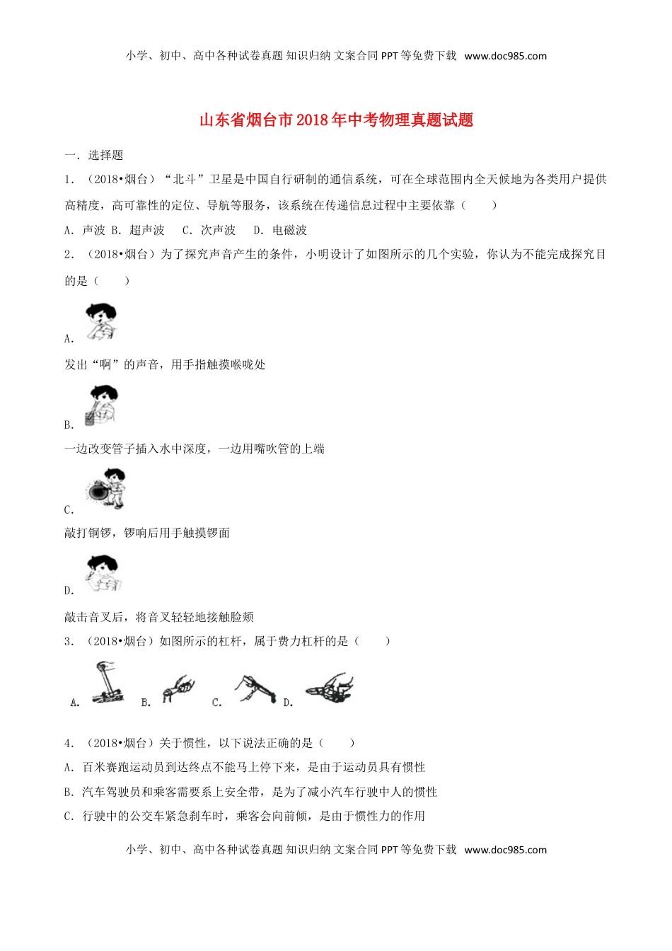 山东省烟台市2018年中考物理真题试题（含解析）.doc