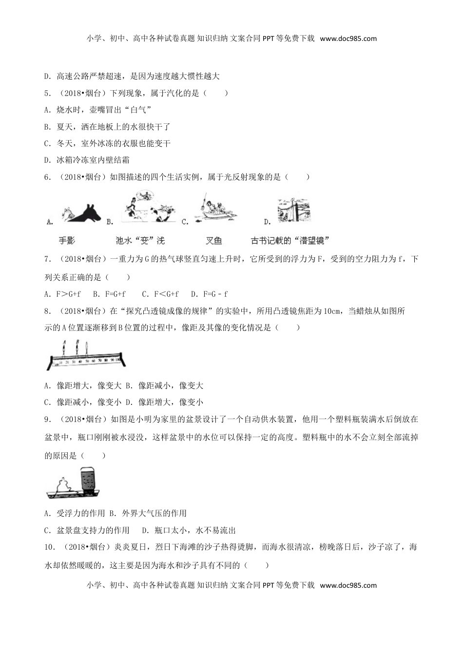 山东省烟台市2018年中考物理真题试题（含解析）.doc