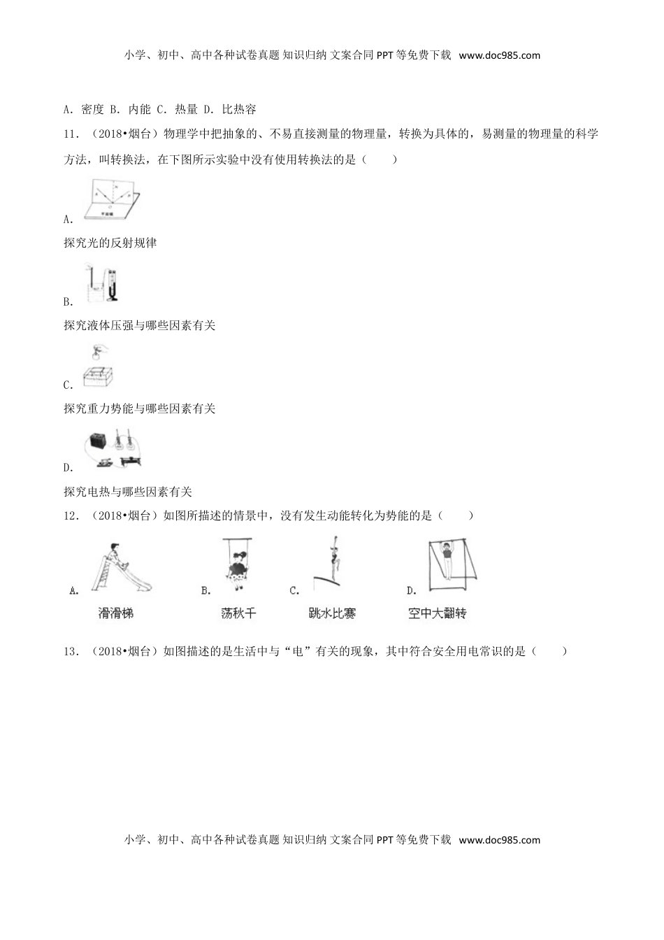 山东省烟台市2018年中考物理真题试题（含解析）.doc