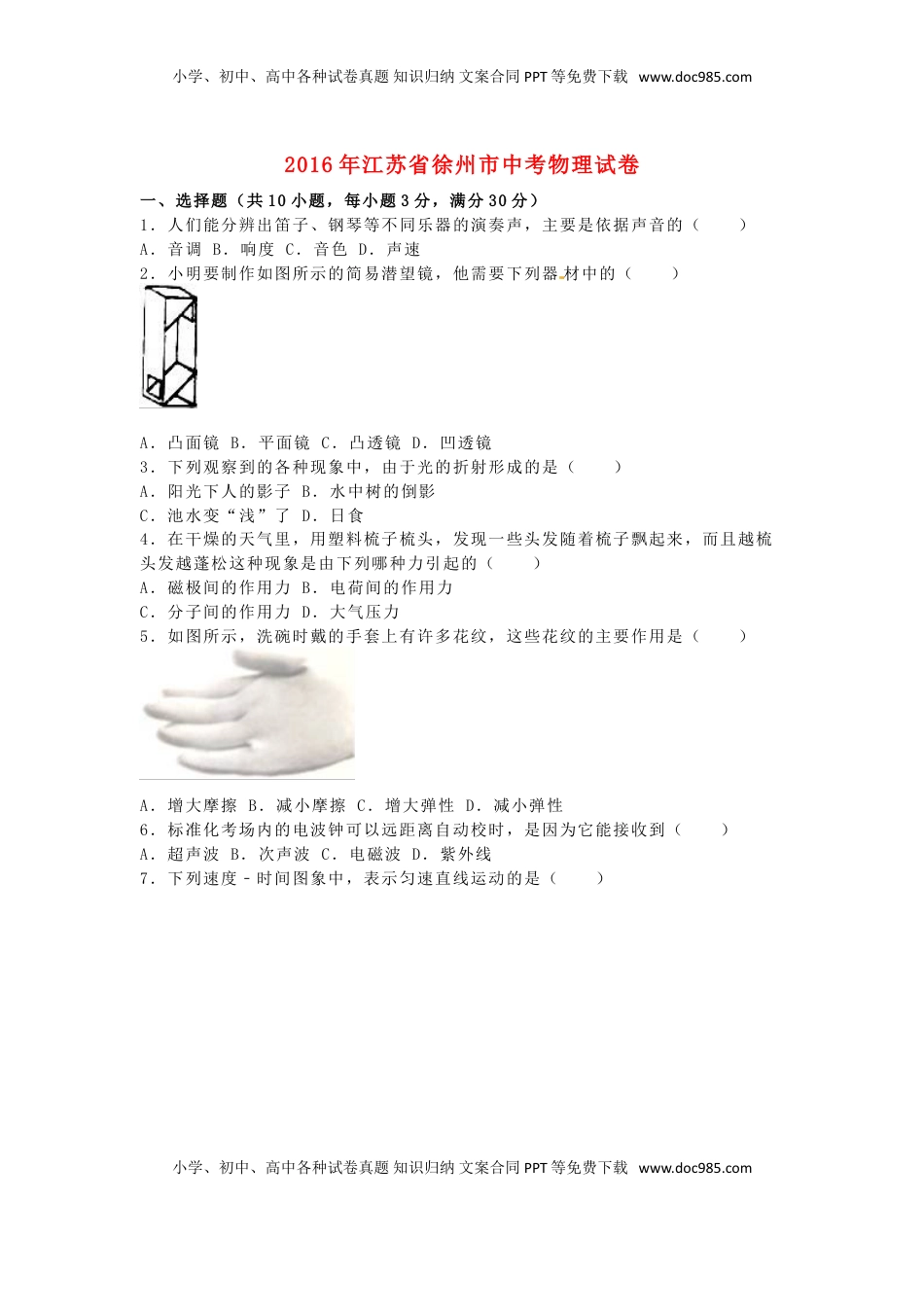江苏省徐州市2016年中考物理真题试题（含解析）.DOC