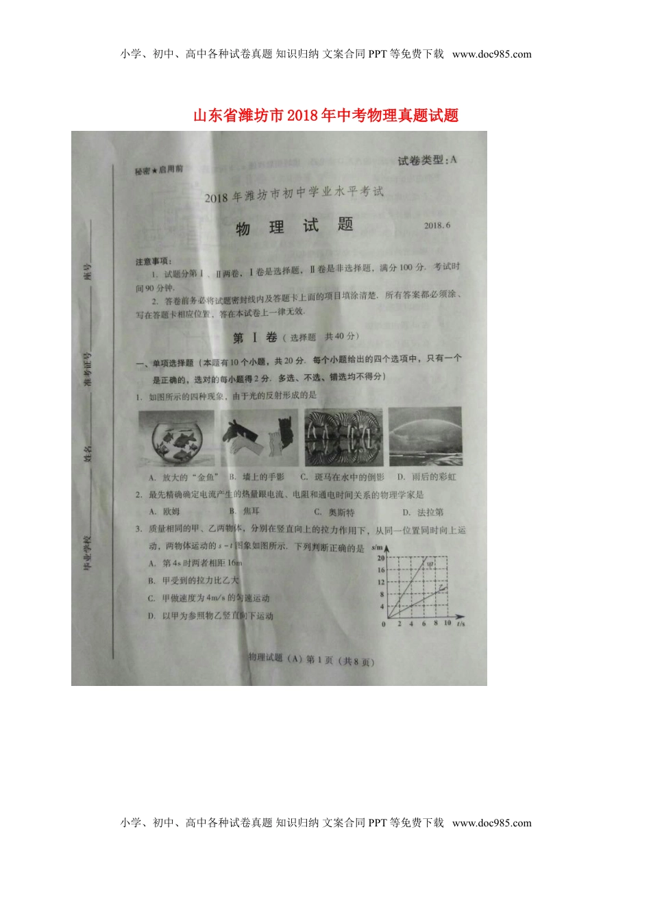 山东省潍坊市2018年中考物理真题试题（扫描版，含答案）.doc