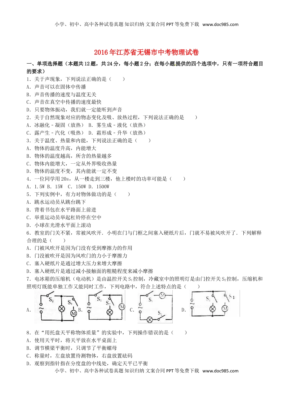 江苏省无锡市2016年中考物理真题试题（含解析）.DOC