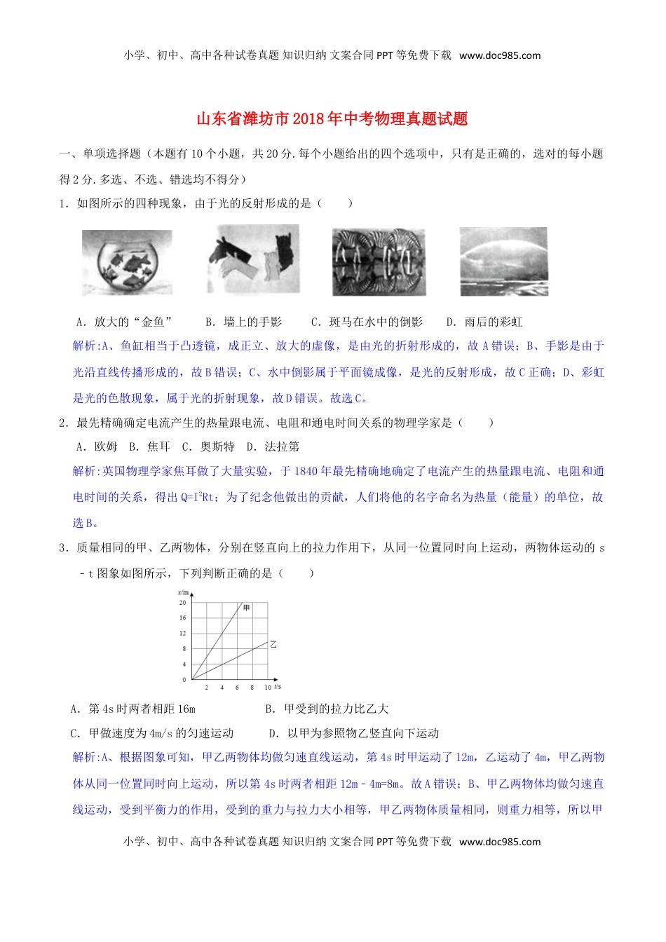 山东省潍坊市2018年中考物理真题试题（含解析）.doc