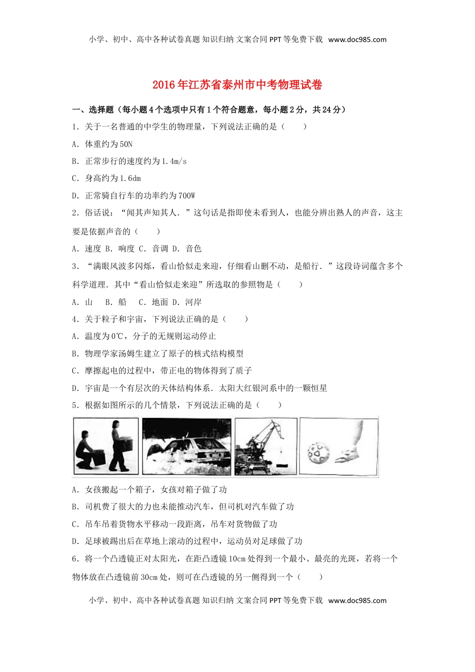 江苏省泰州市2016年中考物理真题试题（含解析）.DOC