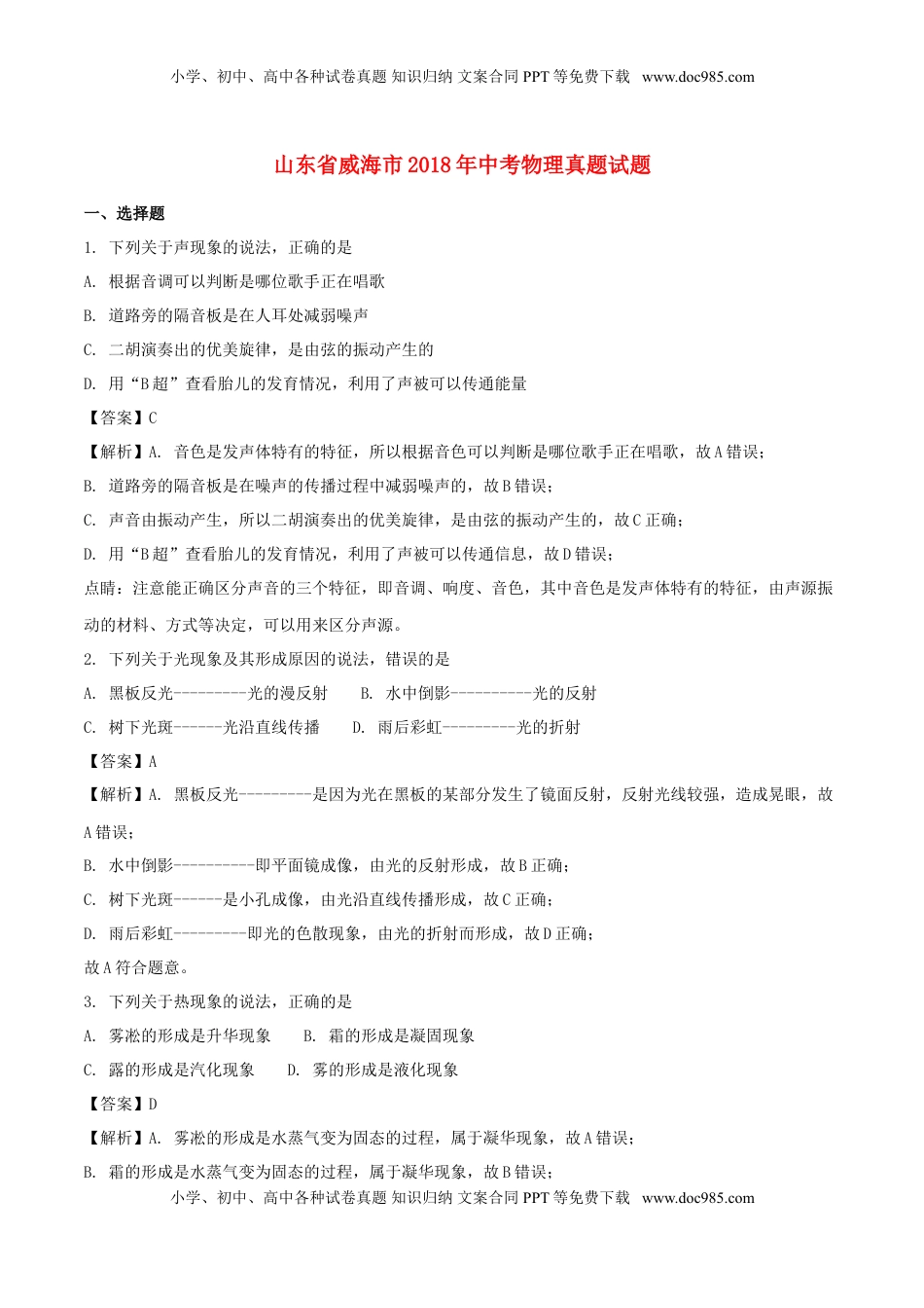 山东省威海市2018年中考物理真题试题（含解析）.doc