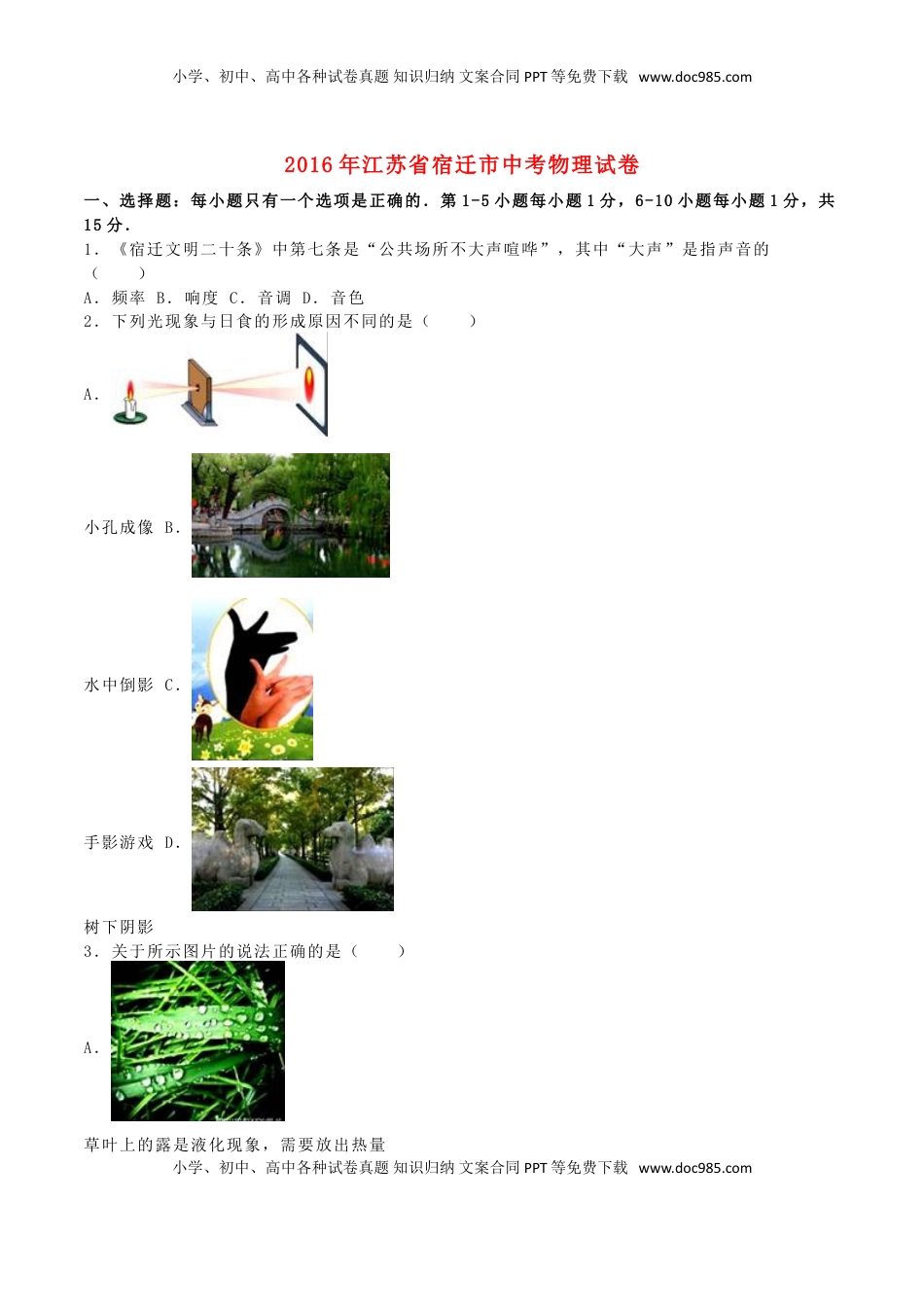 江苏省宿迁市2016年中考物理真题试题（含解析）.DOC