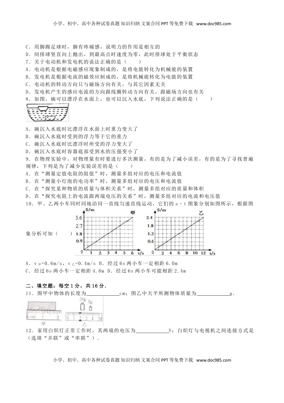 江苏省宿迁市2016年中考物理真题试题（含解析）.DOC