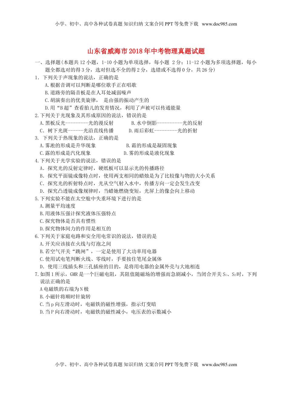 山东省威海市2018年中考物理真题试题（含答案）.doc