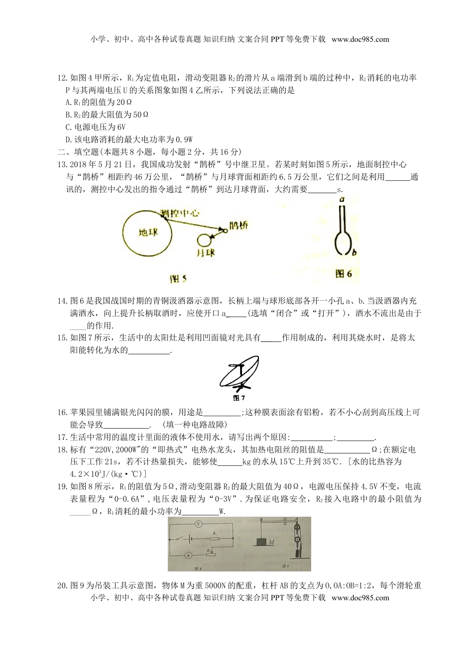 山东省威海市2018年中考物理真题试题（含答案）.doc