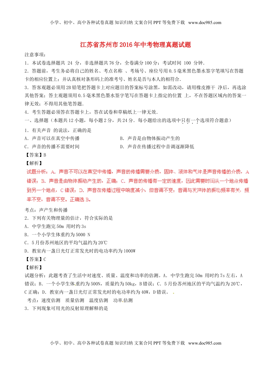 江苏省苏州市2016年中考物理真题试题（含解析）.DOC