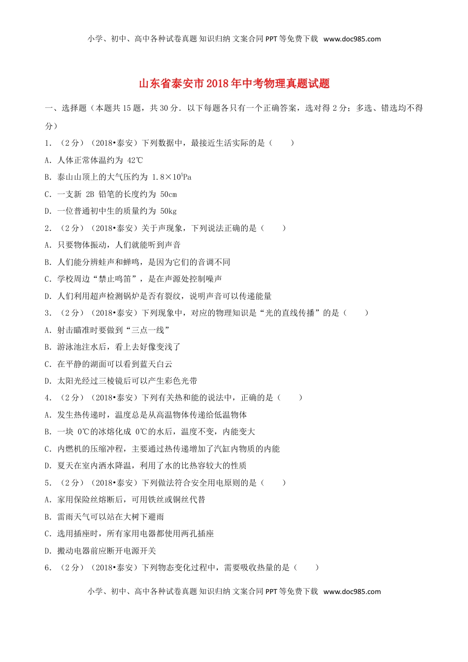 山东省泰安市2018年中考物理真题试题（含解析）.doc