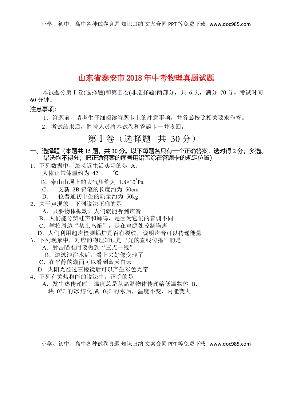 山东省泰安市2018年中考物理真题试题（含答案）.doc
