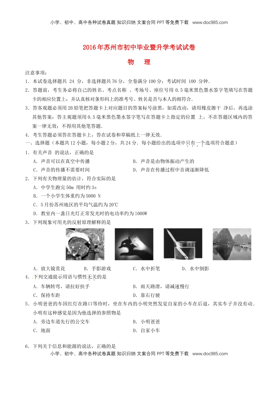 江苏省苏州市2016年中考物理真题试题（含答案）.DOC