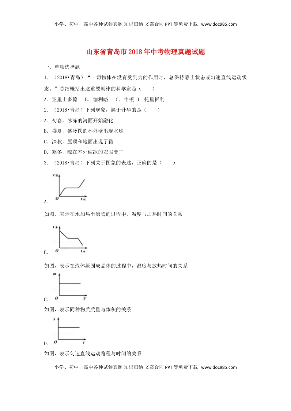 山东省青岛市2018年中考物理真题试题（含解析）.doc