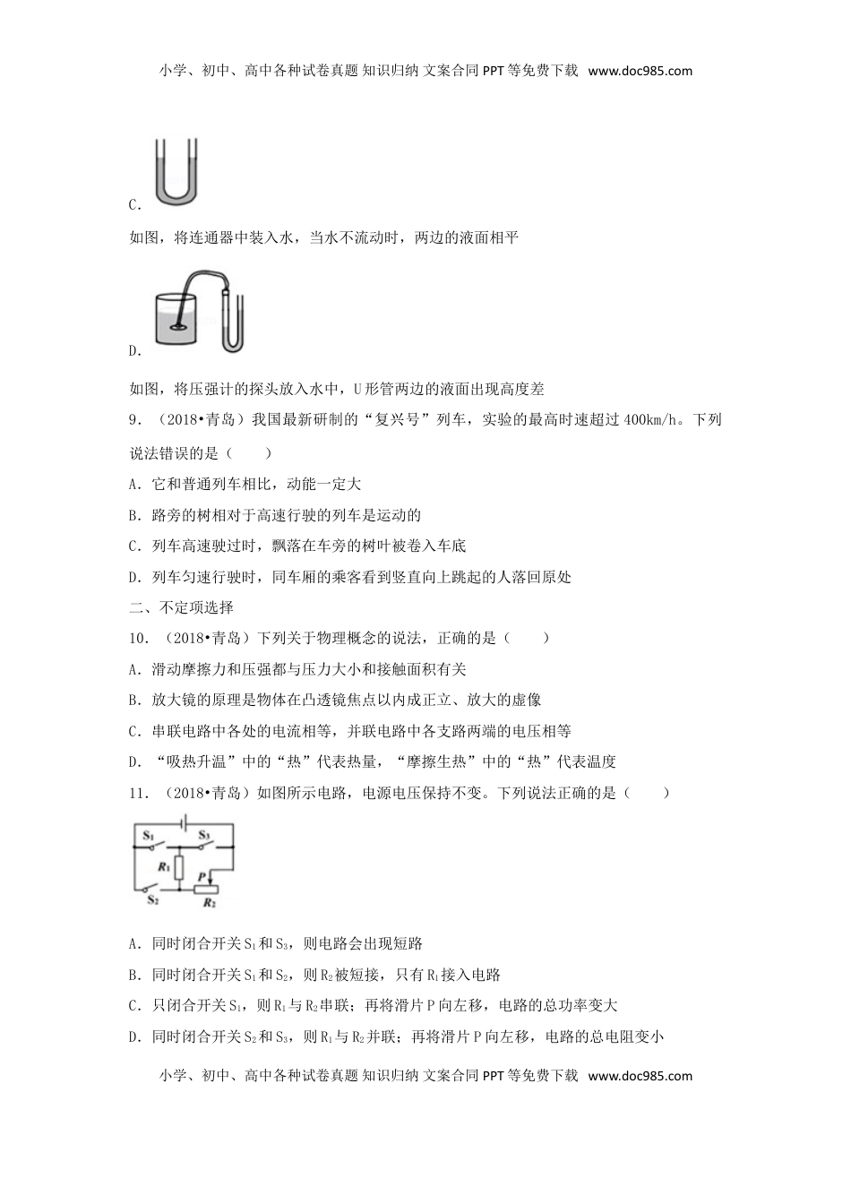 山东省青岛市2018年中考物理真题试题（含解析）.doc