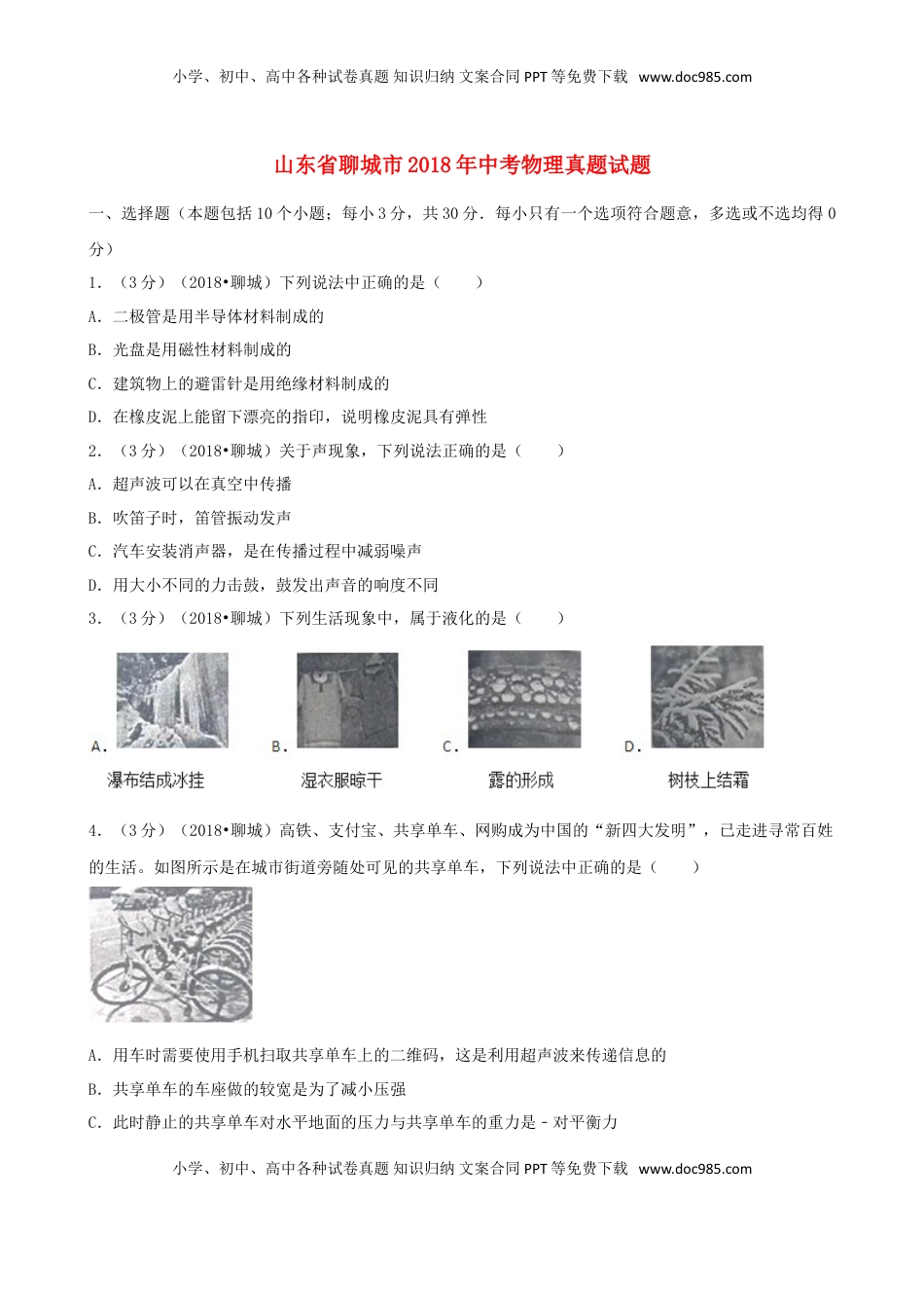 山东省聊城市2018年中考物理真题试题（含解析）.doc