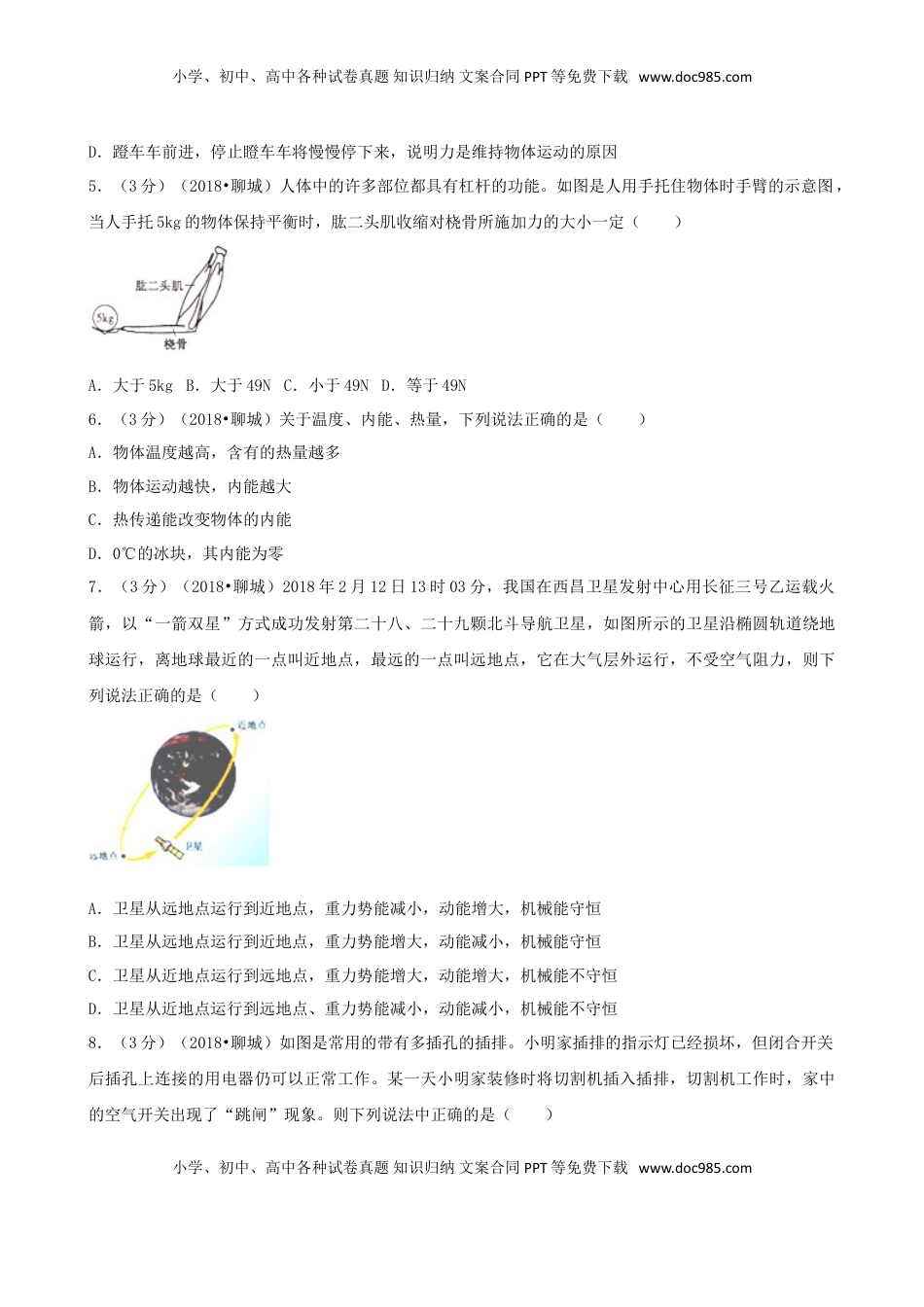 山东省聊城市2018年中考物理真题试题（含解析）.doc