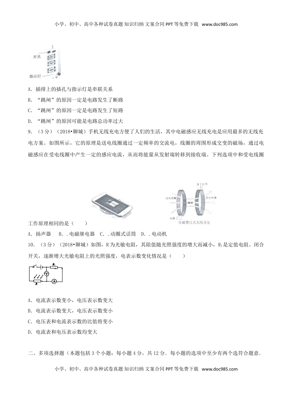 山东省聊城市2018年中考物理真题试题（含解析）.doc