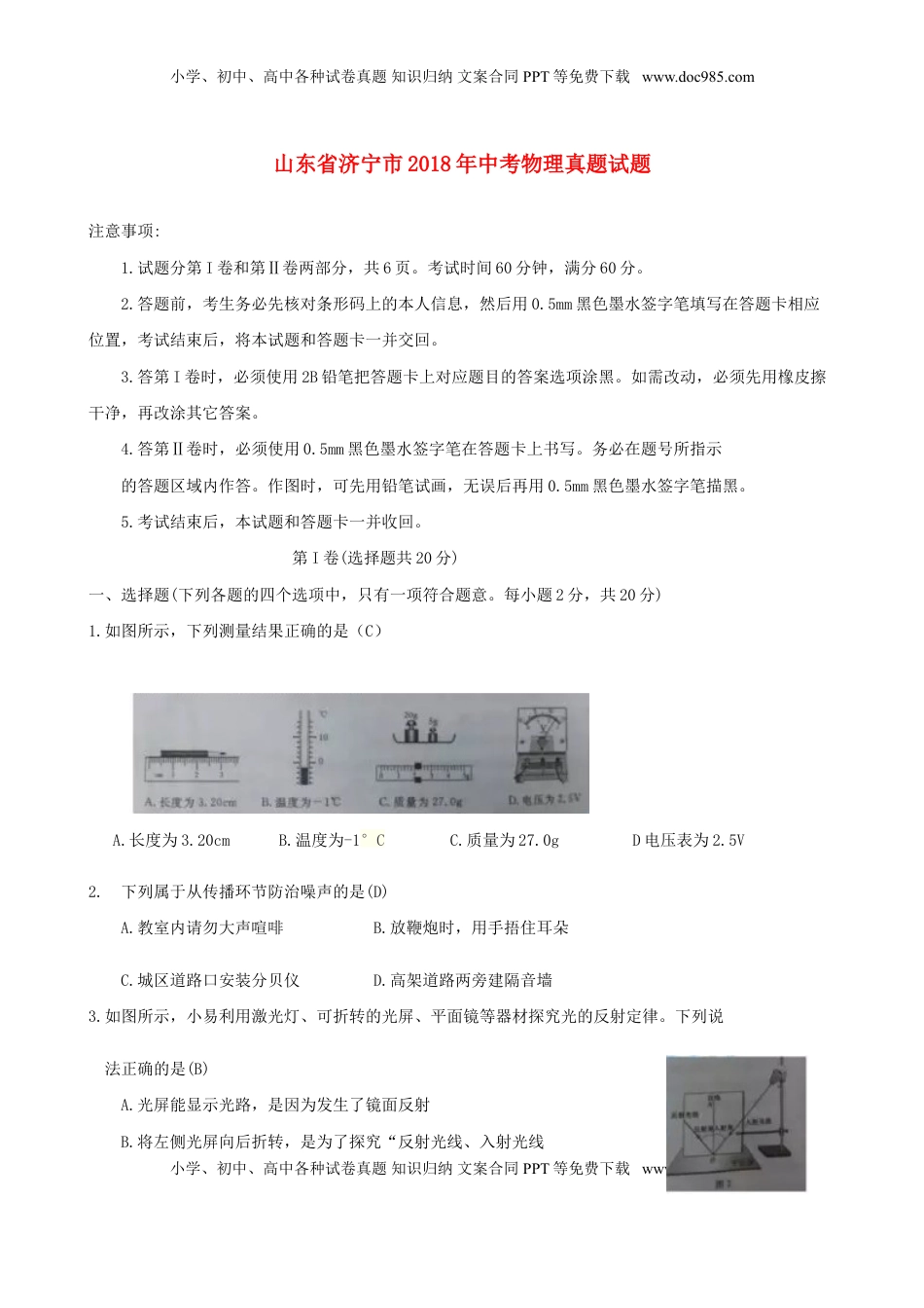 山东省济宁市2018年中考物理真题试题（含答案）.doc