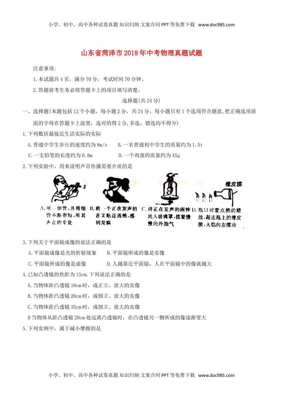 山东省菏泽市2018年中考物理真题试题（含扫描答案）.doc