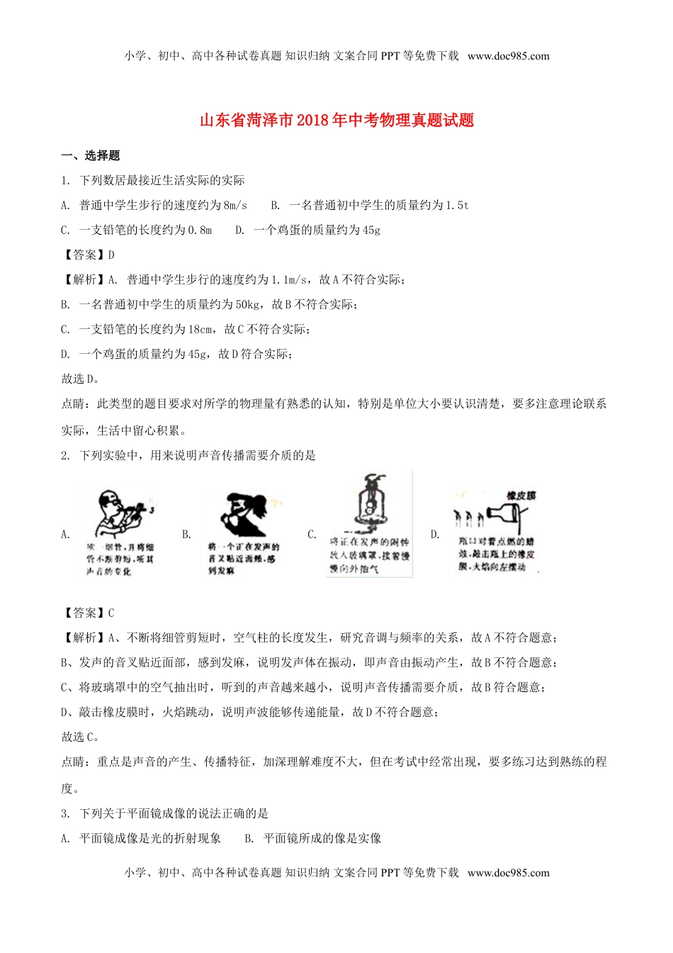 山东省菏泽市2018年中考物理真题试题（含解析）.doc