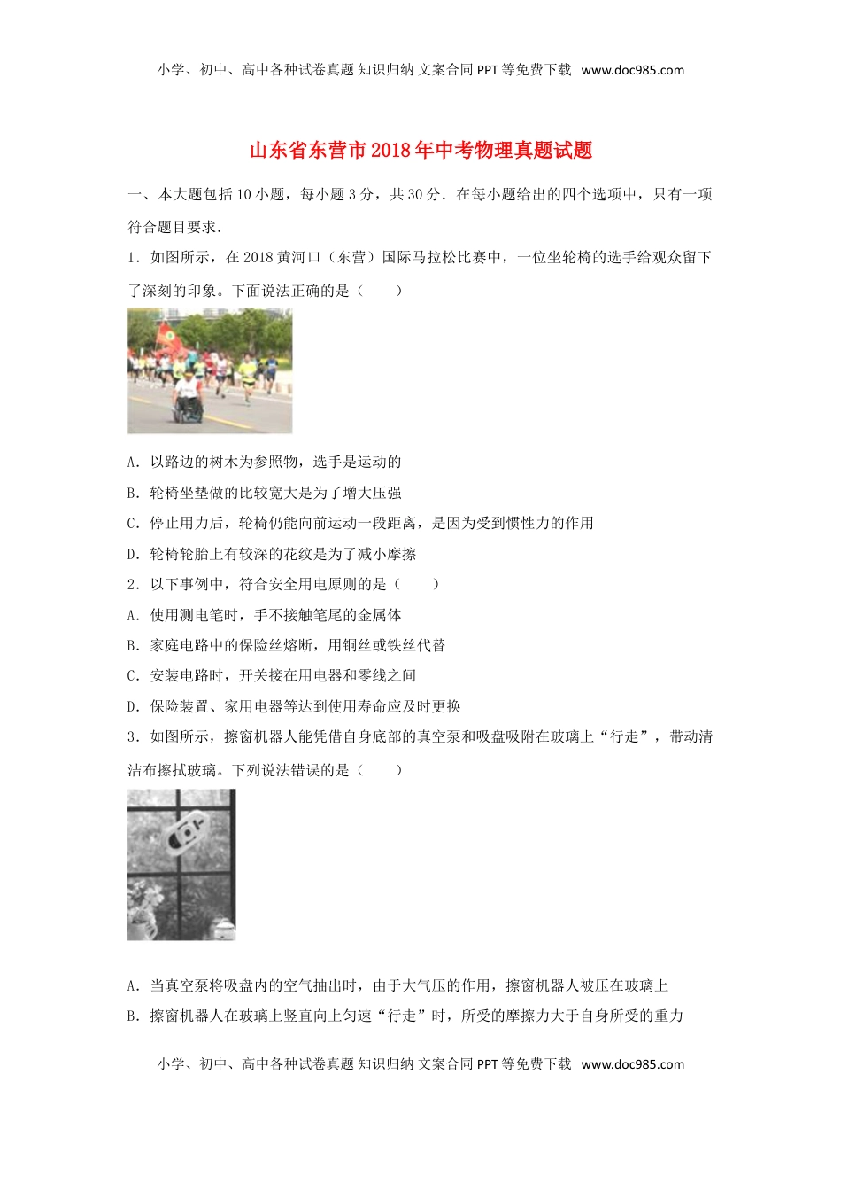 山东省东营市2018年中考物理真题试题（含解析）.doc
