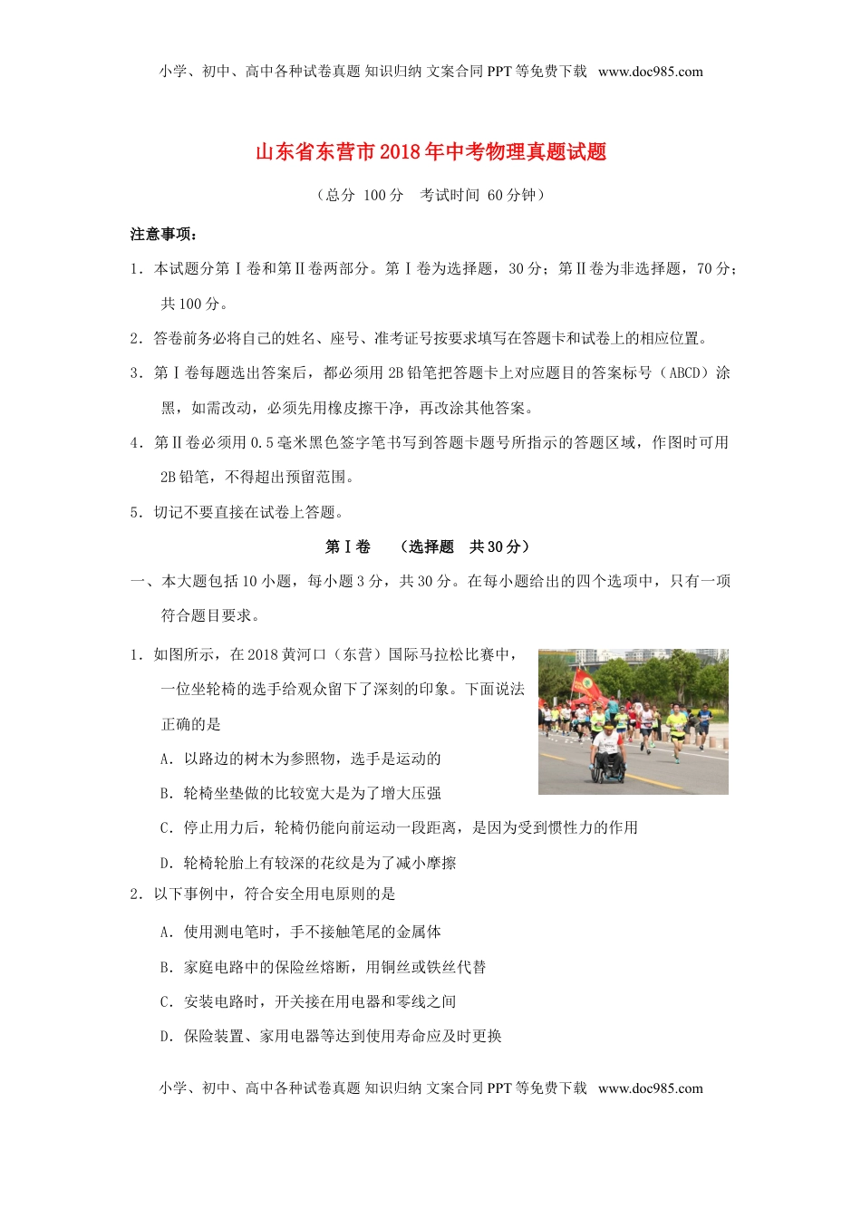 山东省东营市2018年中考物理真题试题（含答案）.doc