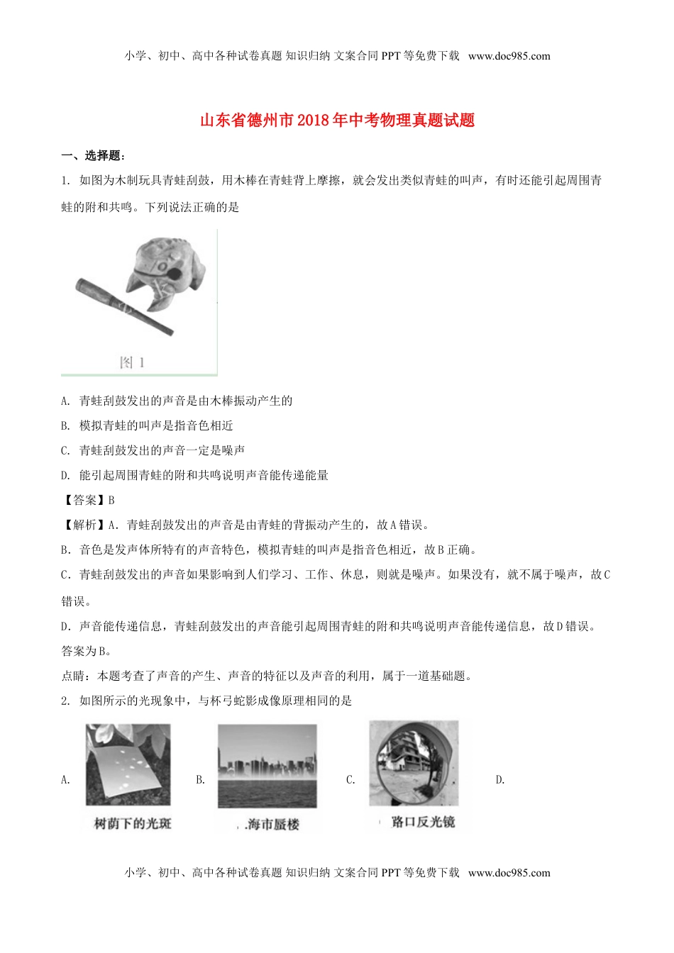 山东省德州市2018年中考物理真题试题（含解析）.doc