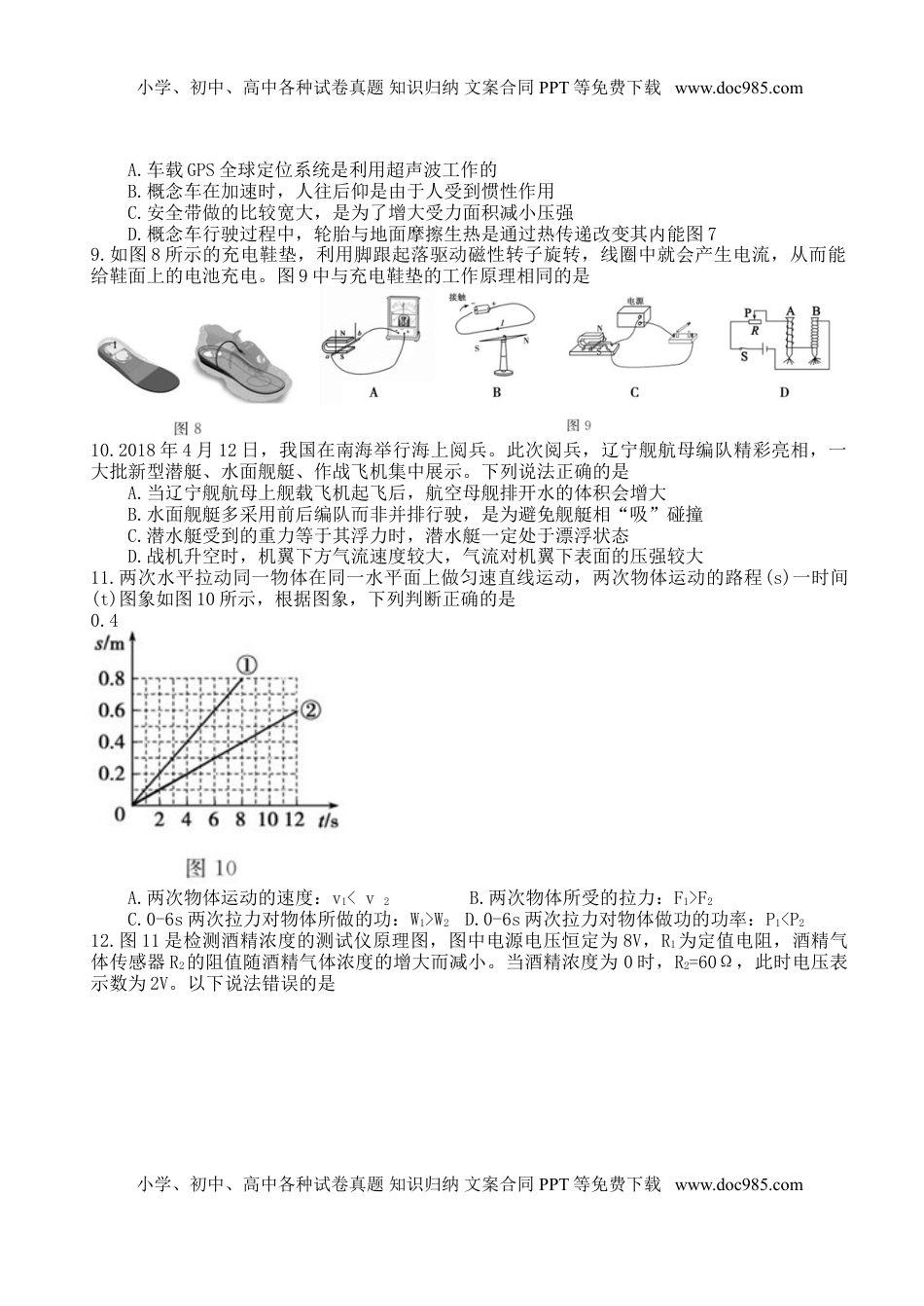 山东省德州市2018年中考物理真题试题（含答案）.doc