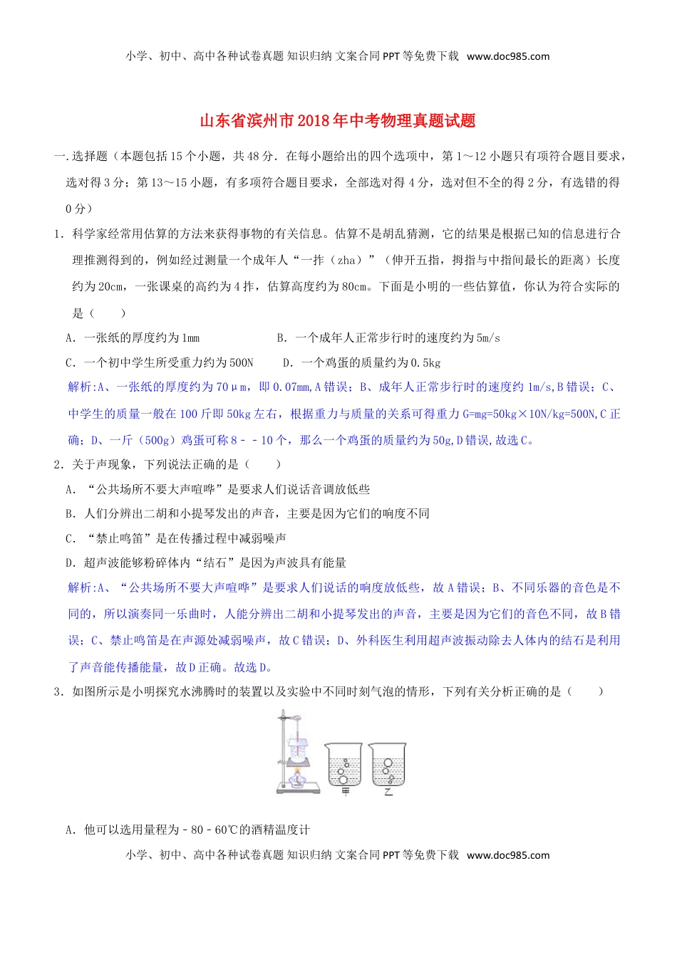 山东省滨州市2018年中考物理真题试题（含解析）.doc