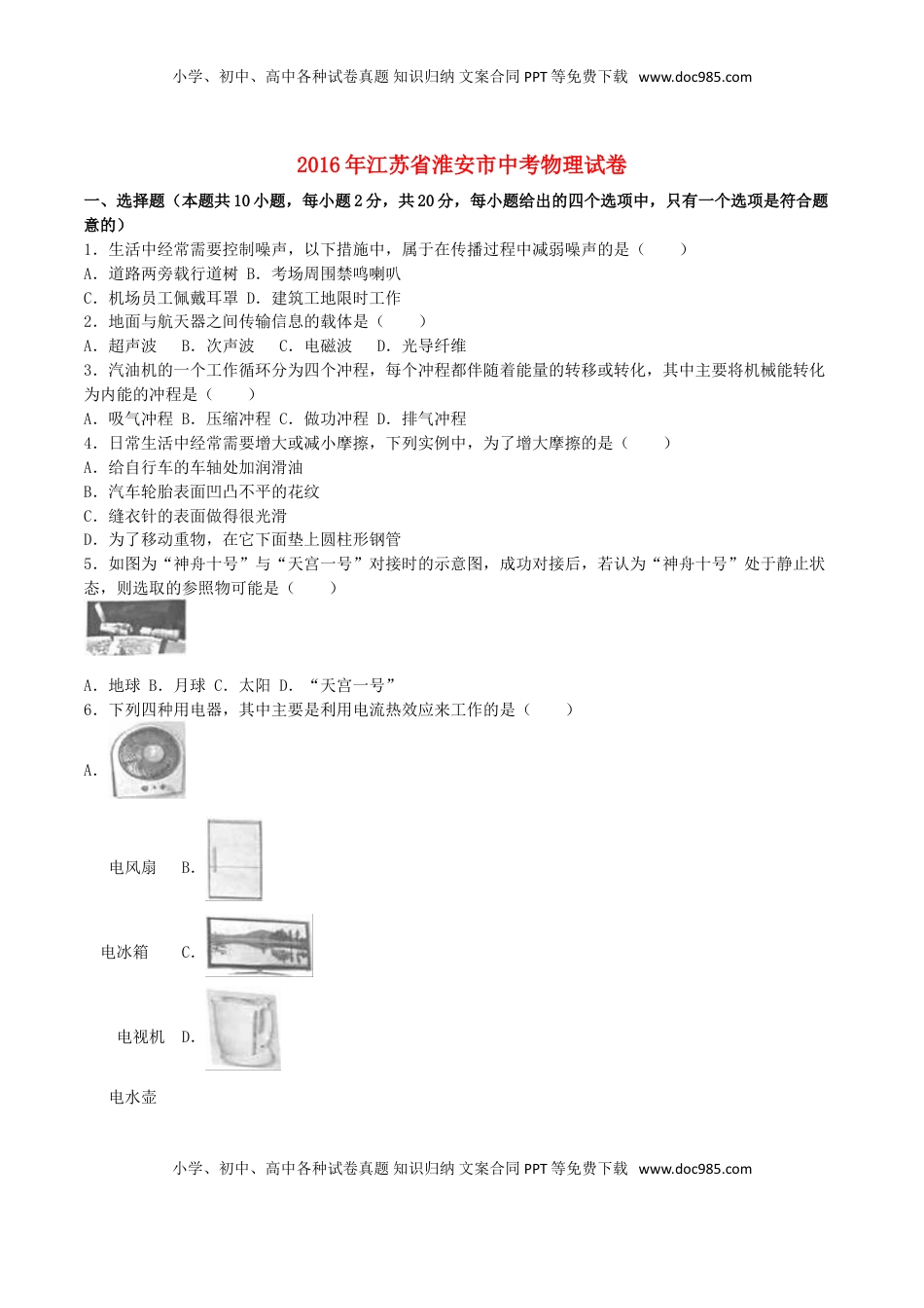 江苏省淮安市2016年中考物理真题试题（含解析）.DOC