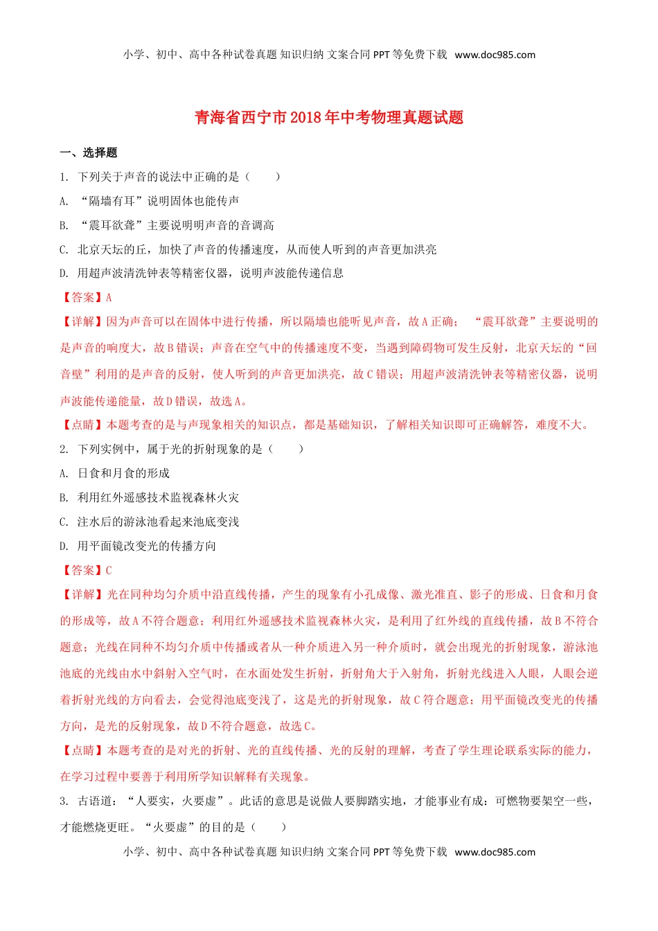 青海省西宁市2018年中考物理真题试题（含解析）.doc